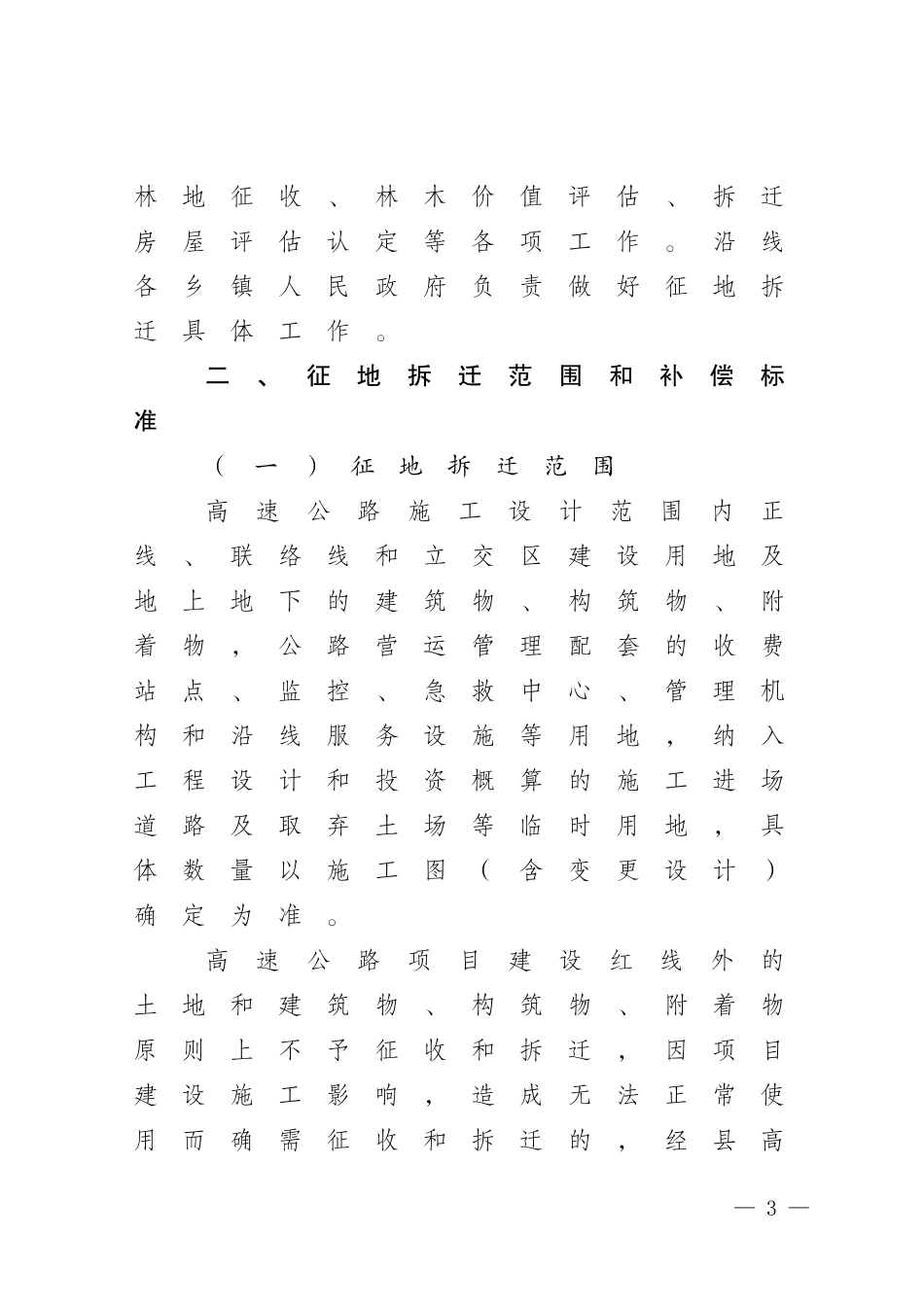 大理至南涧高速公路南涧段征地拆迁_第3页
