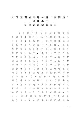 大理至南涧高速公路南涧段征地拆迁