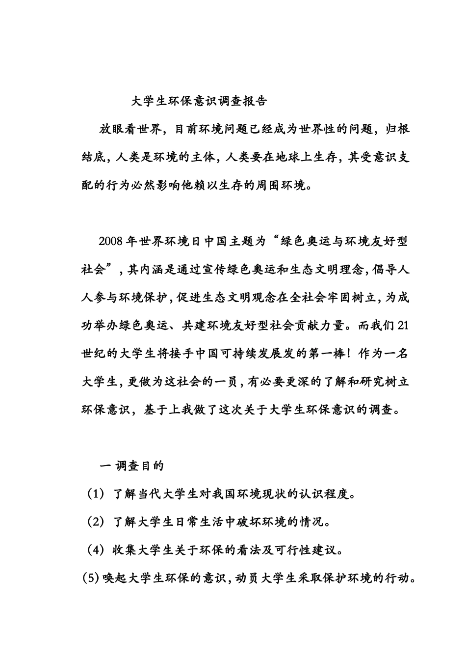 大学生环保与能源节约意识调查方案_第1页