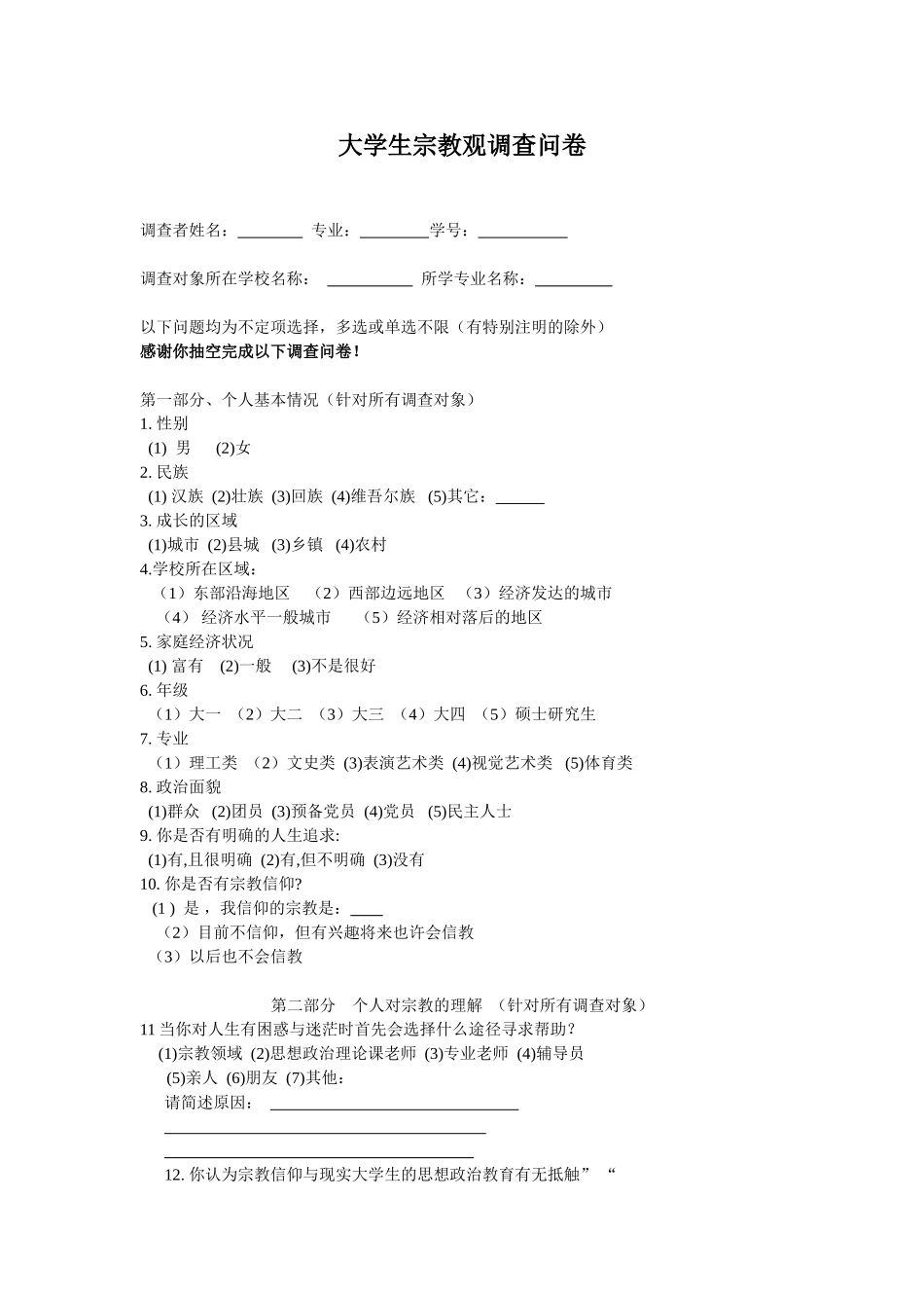 大学生宗教信仰调查问卷_第1页