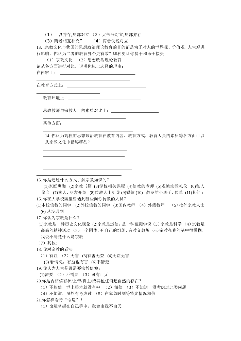 大学生宗教信仰调查问卷_第2页