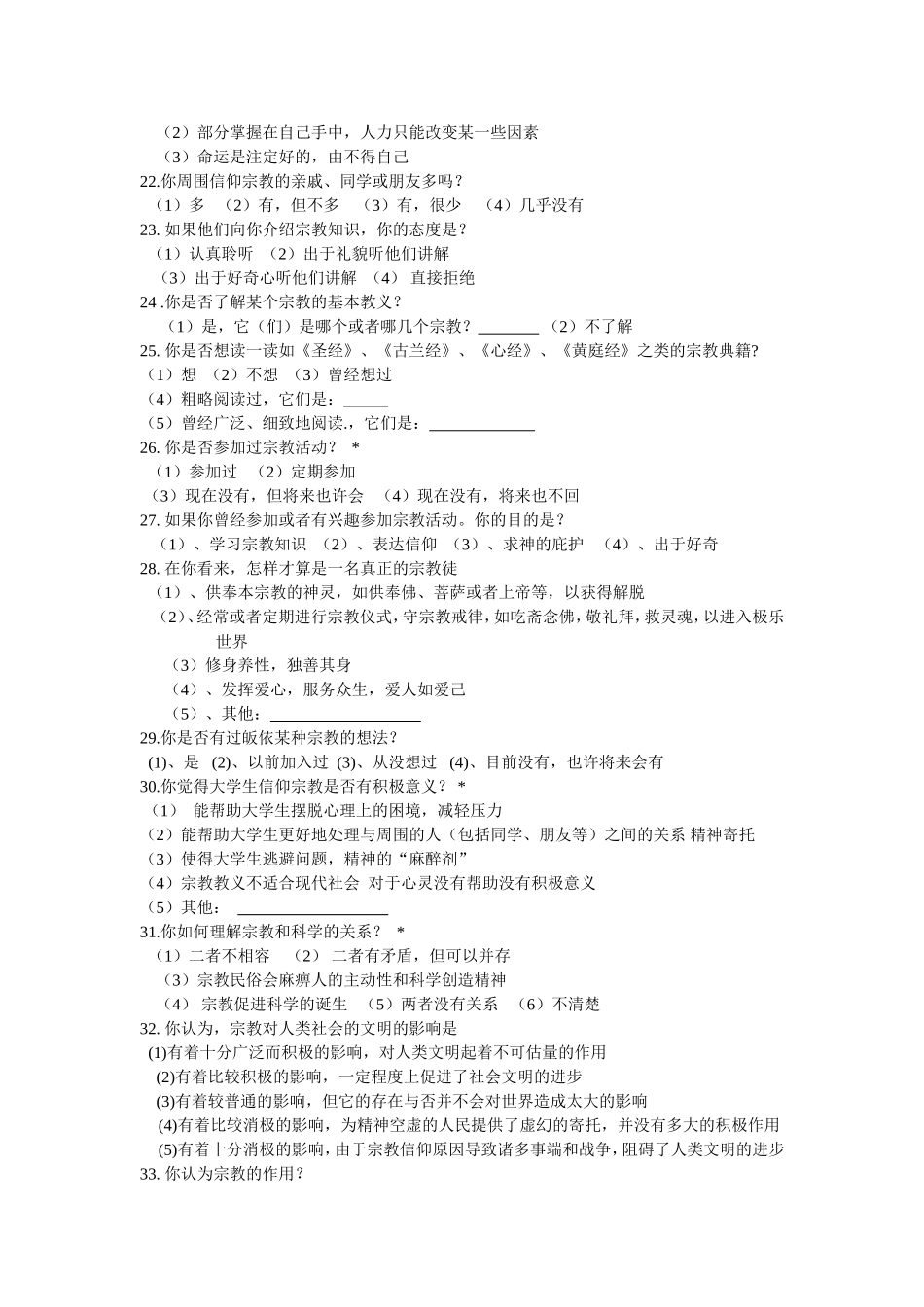 大学生宗教信仰调查问卷_第3页