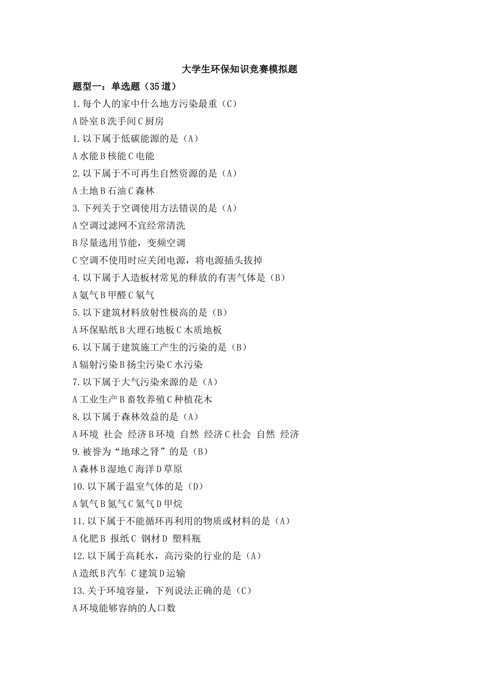 大学生环保知识竞赛模拟题_第1页