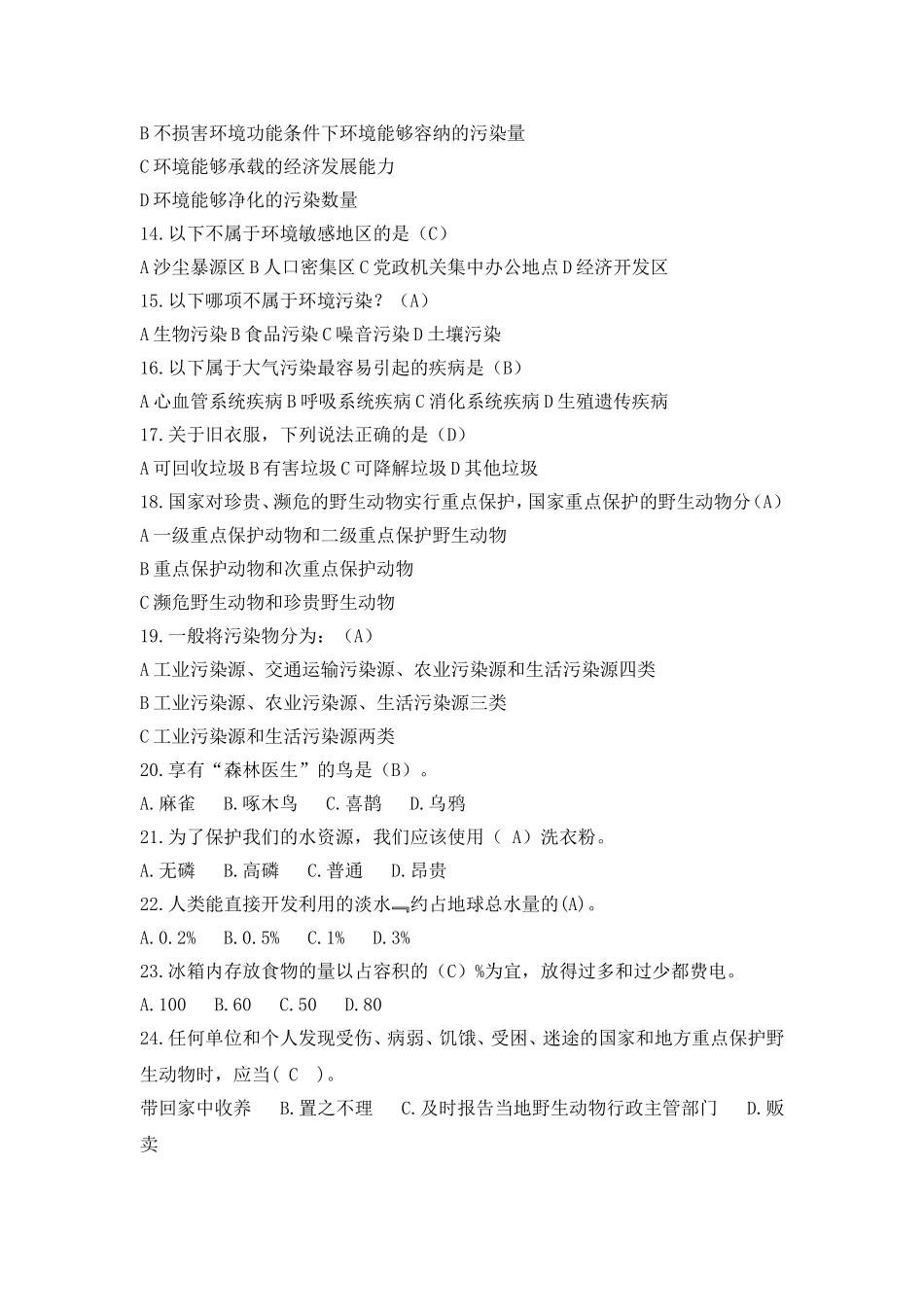 大学生环保知识竞赛模拟题_第2页