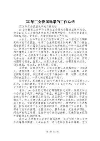 2024年工会换届选举的工作总结