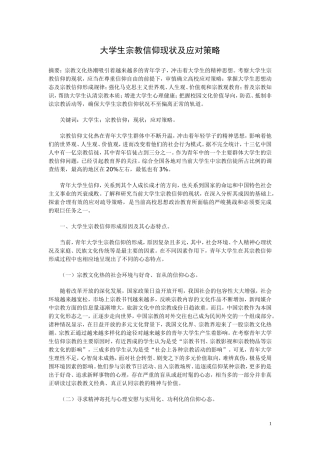 大学生宗教信仰论文