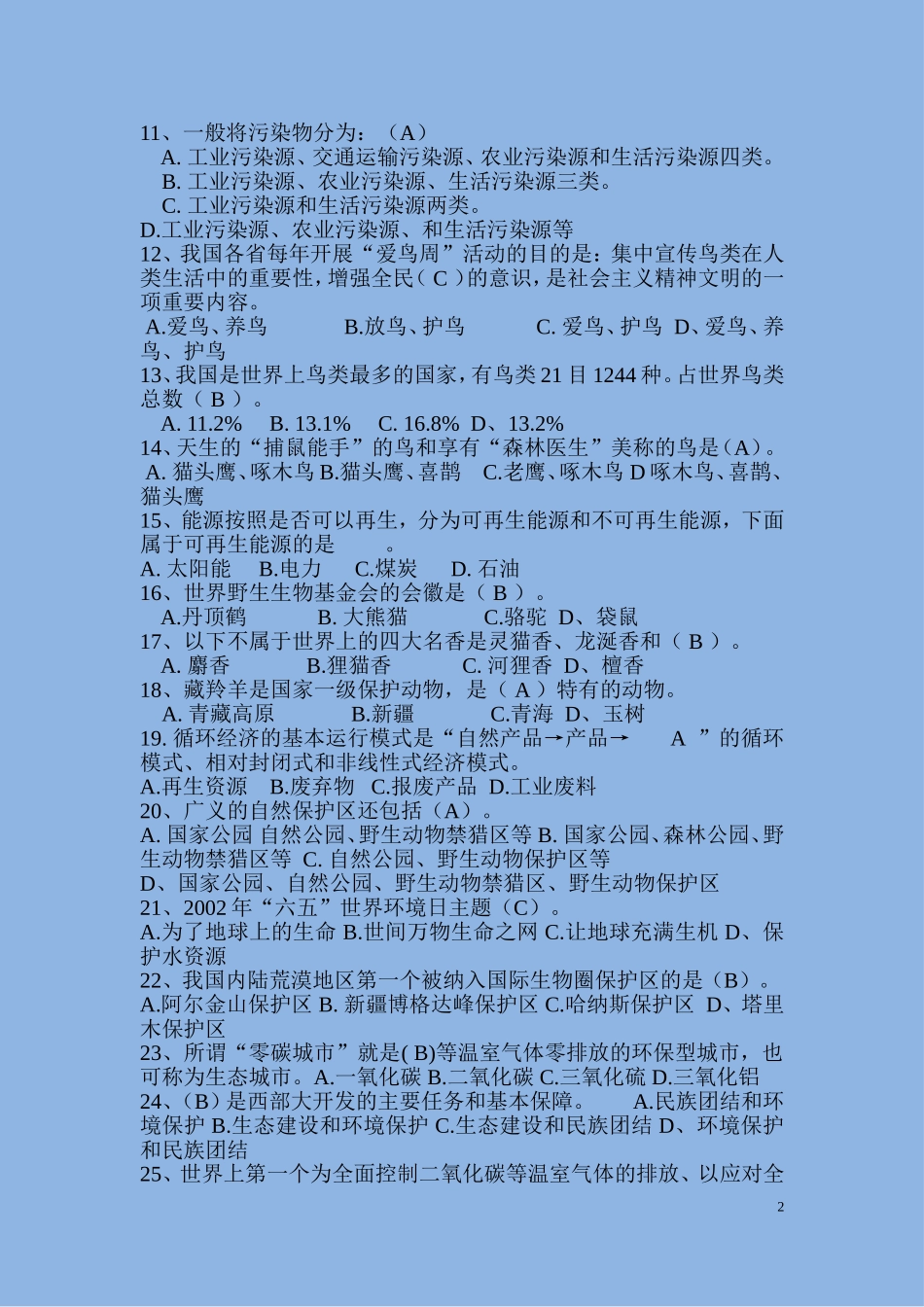 大学生环保知识题库_第2页