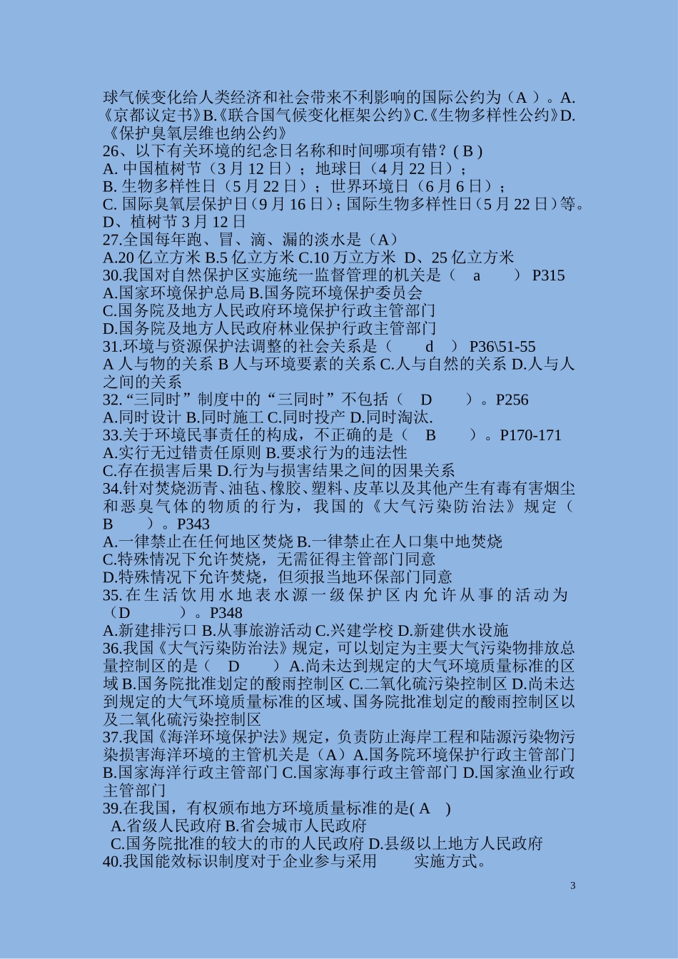 大学生环保知识题库_第3页