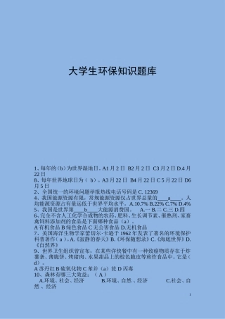 大学生环保知识题库