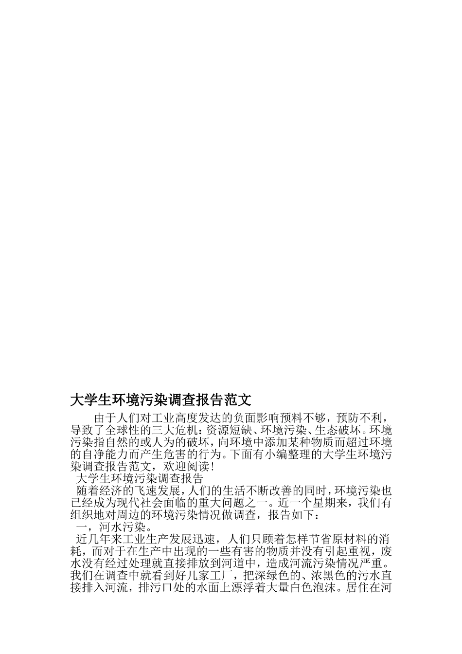 大学生环境污染调查报告范文-精品文档资料_第1页