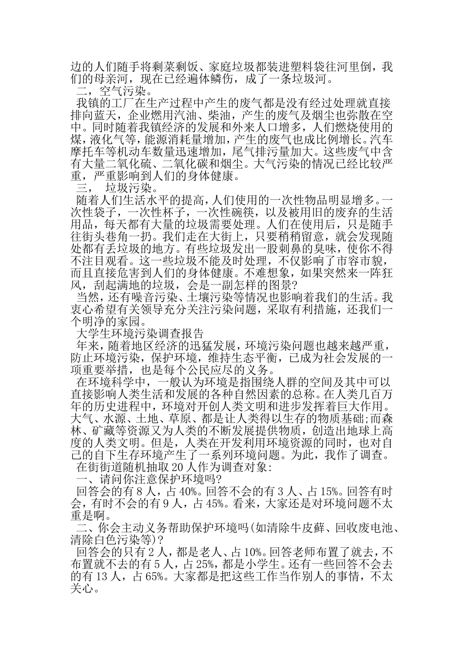 大学生环境污染调查报告范文-精品文档资料_第2页