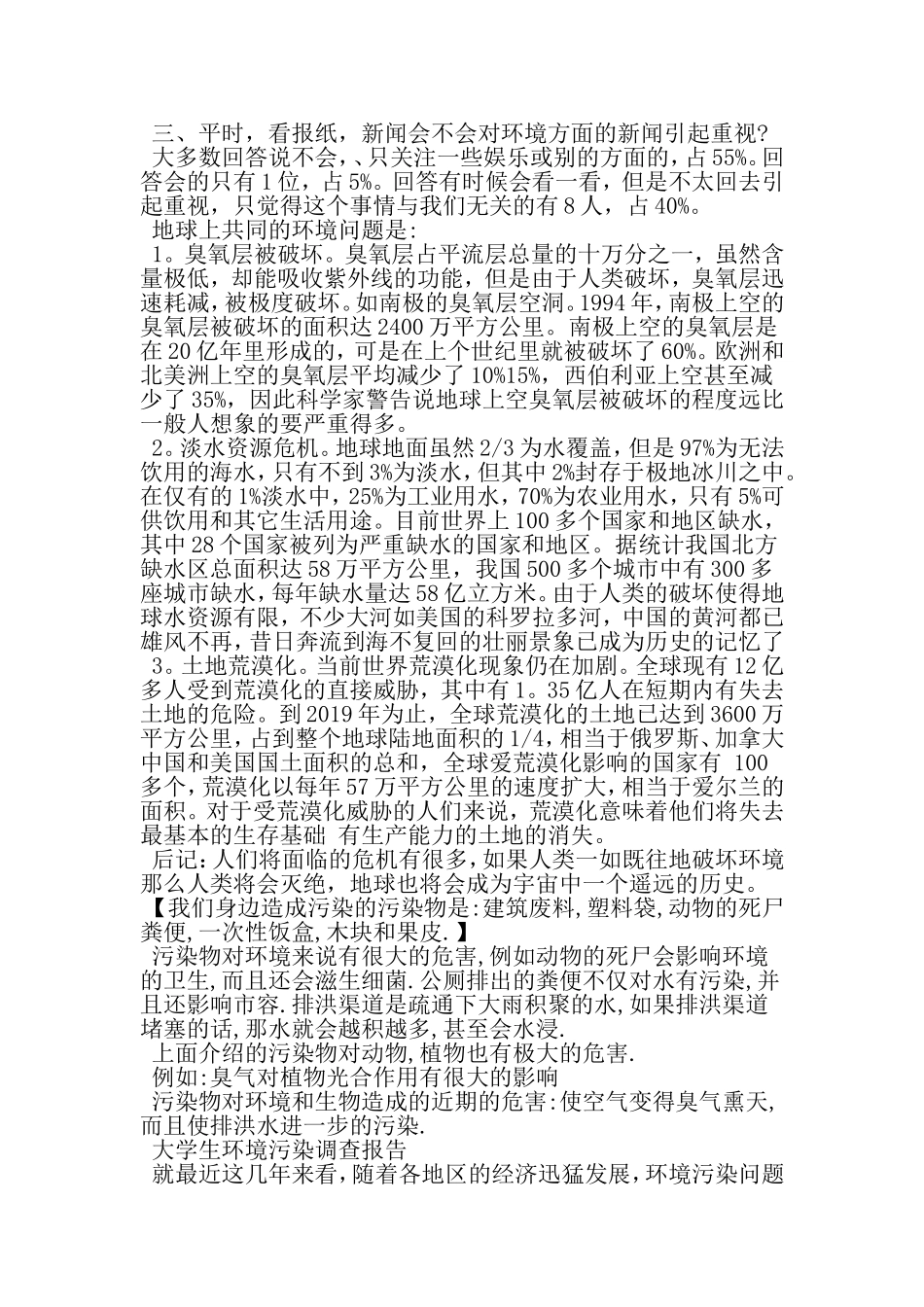 大学生环境污染调查报告范文-精品文档资料_第3页