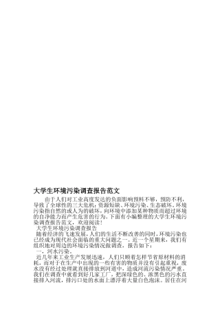 大学生环境污染调查报告范文-精品文档资料