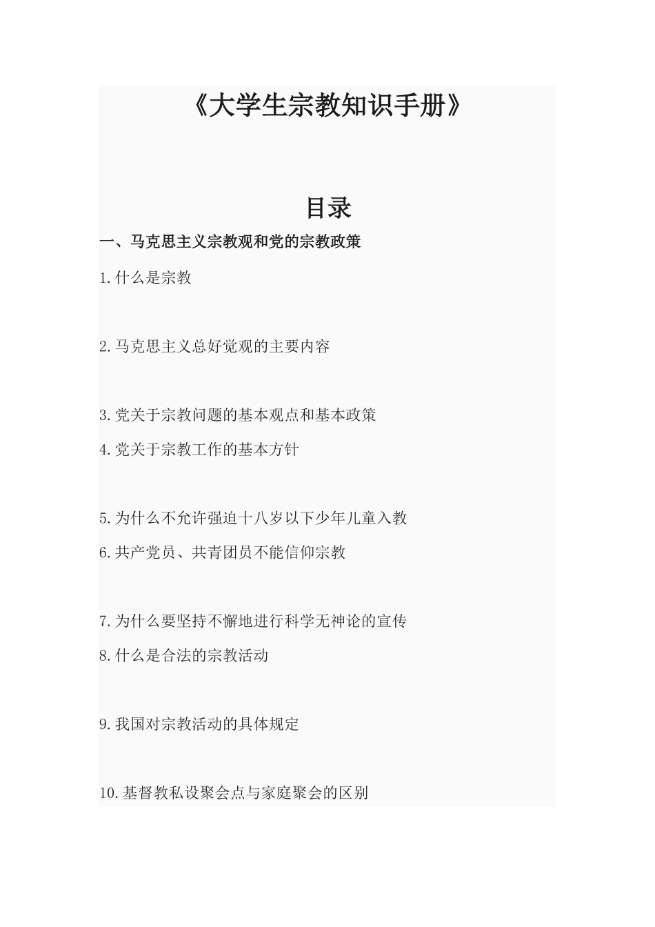 大学生宗教知识_第1页