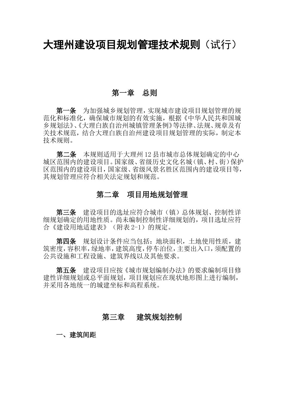 大理州建设项目规划管理技术规则(试行)_第1页
