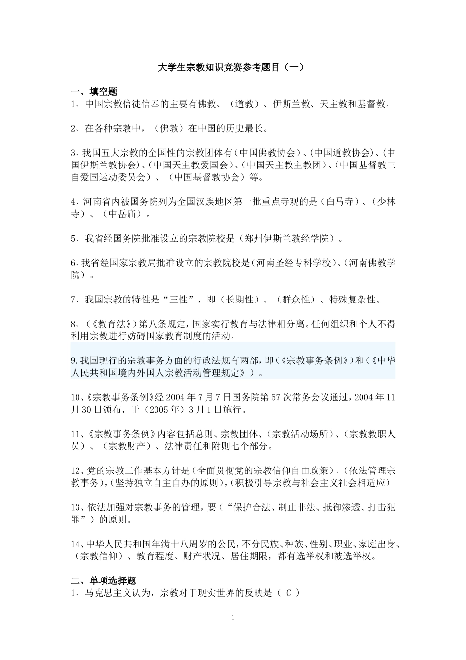 大学生宗教知识竞赛--1_第1页