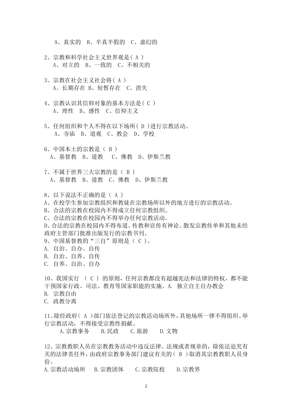 大学生宗教知识竞赛--1_第2页