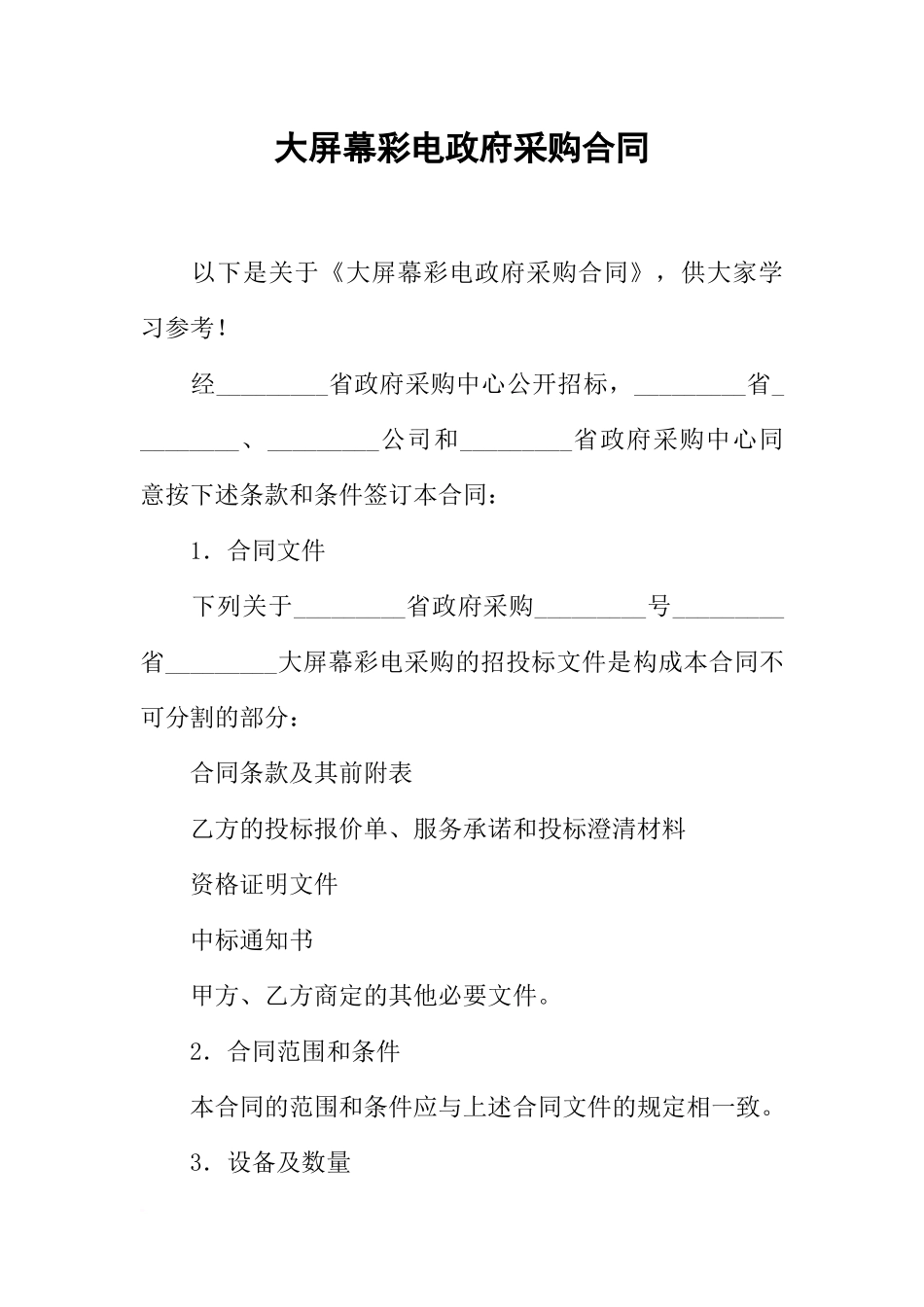 大屏幕彩电政府采购合同_第1页