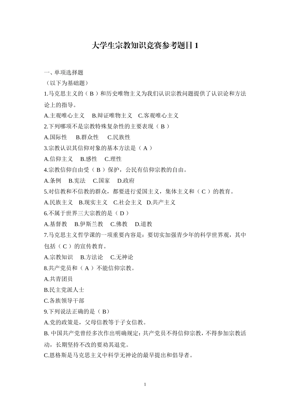 大学生宗教知识竞赛参考题目_第1页