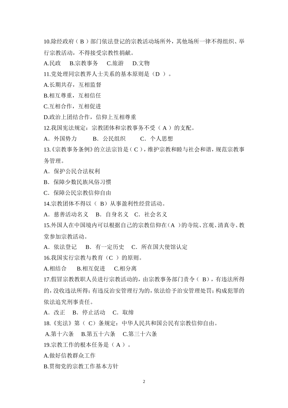大学生宗教知识竞赛参考题目_第2页
