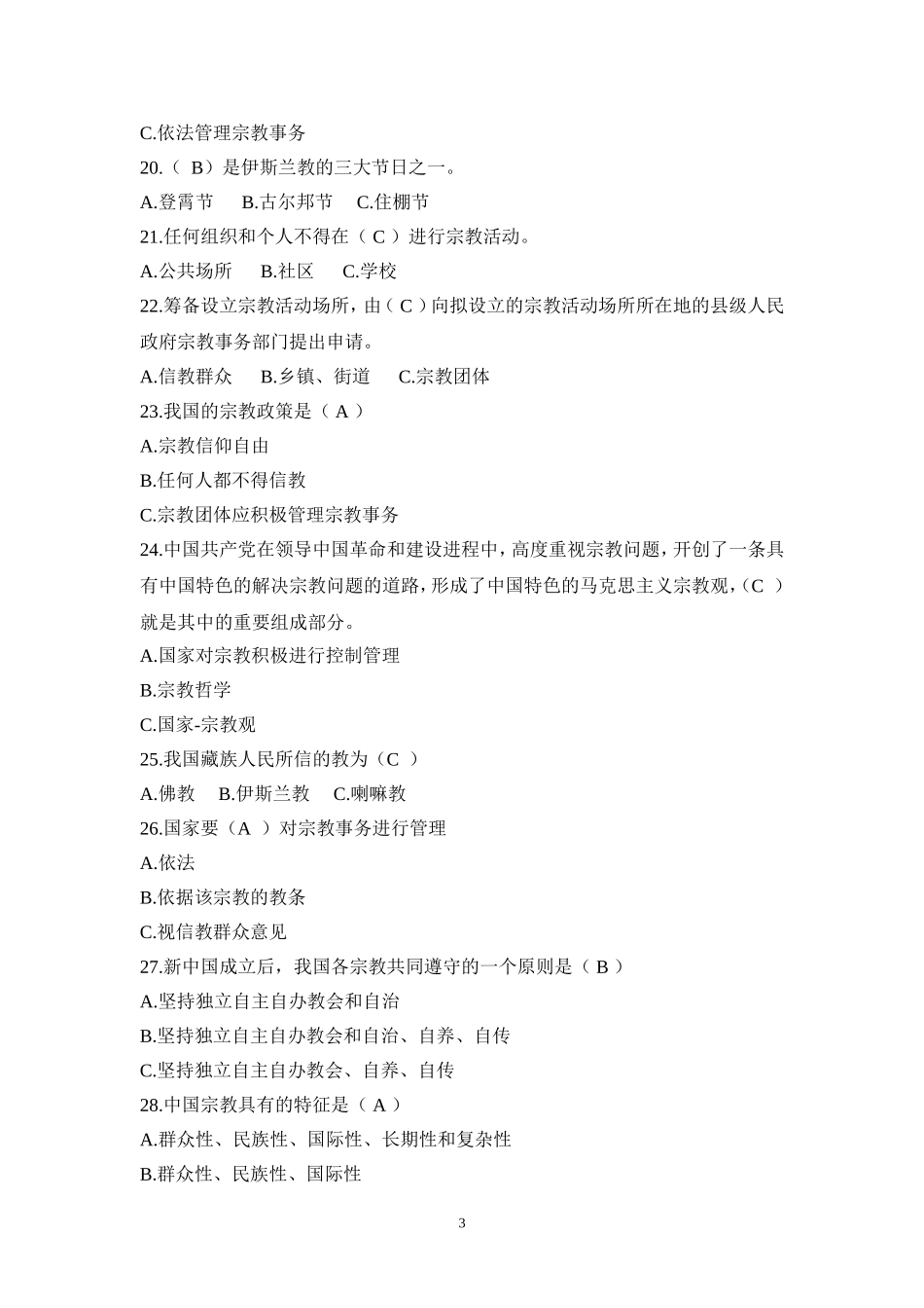 大学生宗教知识竞赛参考题目_第3页