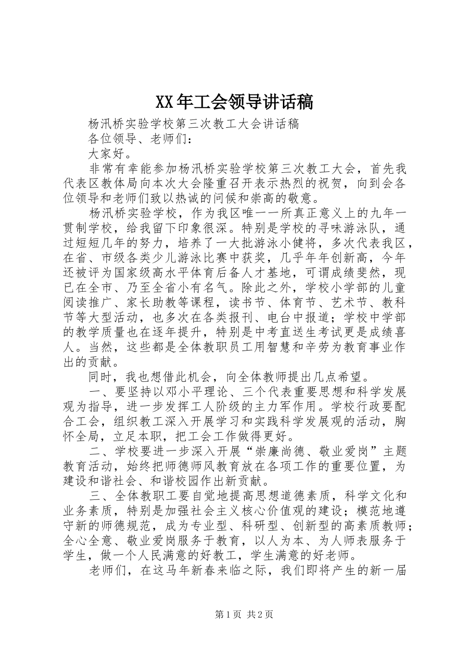 2024年工会领导致辞稿_第1页