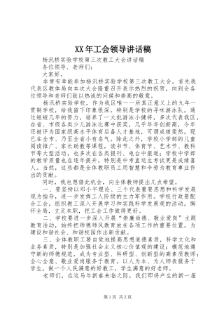 2024年工会领导致辞稿