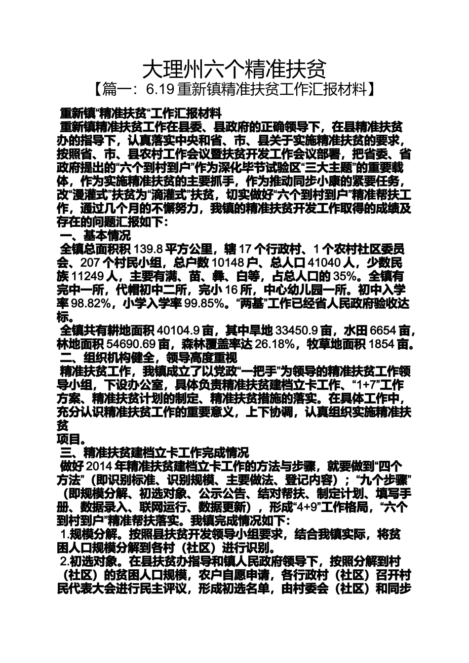 大理州六个精准扶贫_第1页