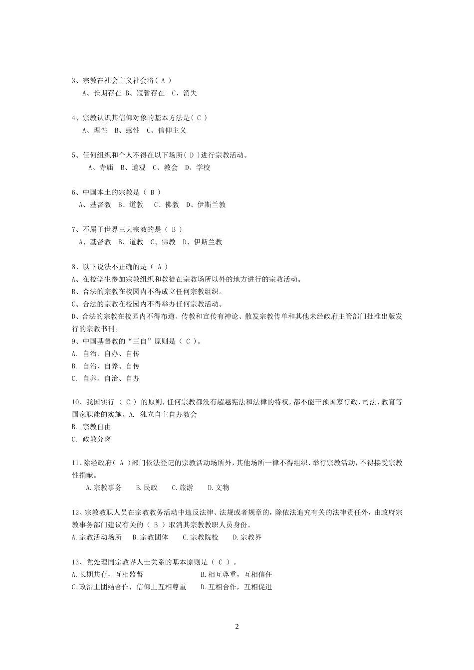 大学生宗教知识竞赛题库_第2页