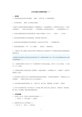 大学生宗教知识竞赛题库