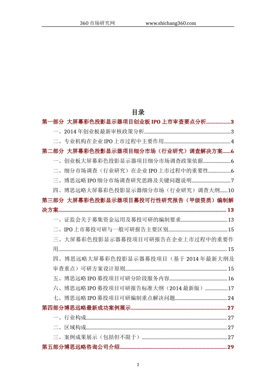 大屏幕彩色投影显示器IPO上市咨询(2014年最新政策+募投可研+细分市场调查)综合解决方案_第2页