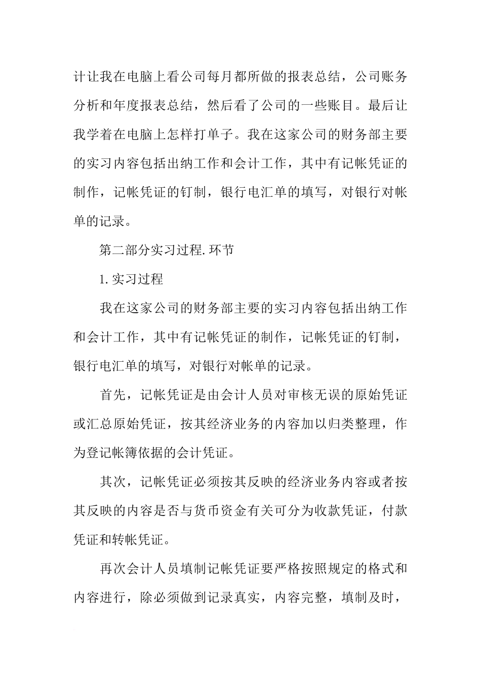 大学生会计单位实习报告3000字_第2页