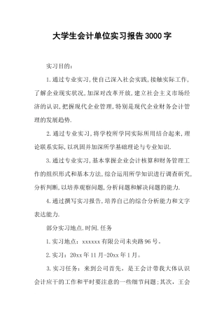 大学生会计单位实习报告3000字