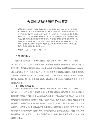 大理州旅游资源评价与开发