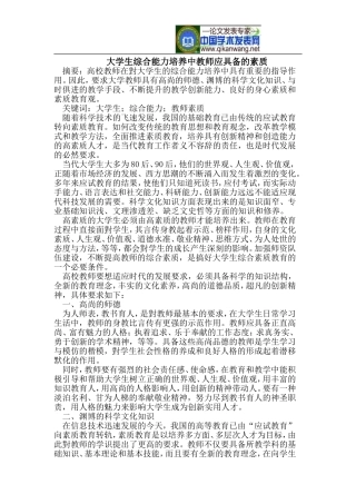 大学生综合能力培养中教师应具备的素质