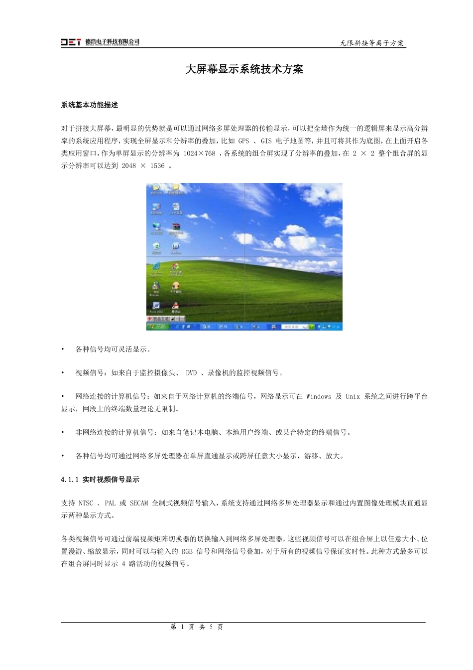 大屏幕技术方案_第1页