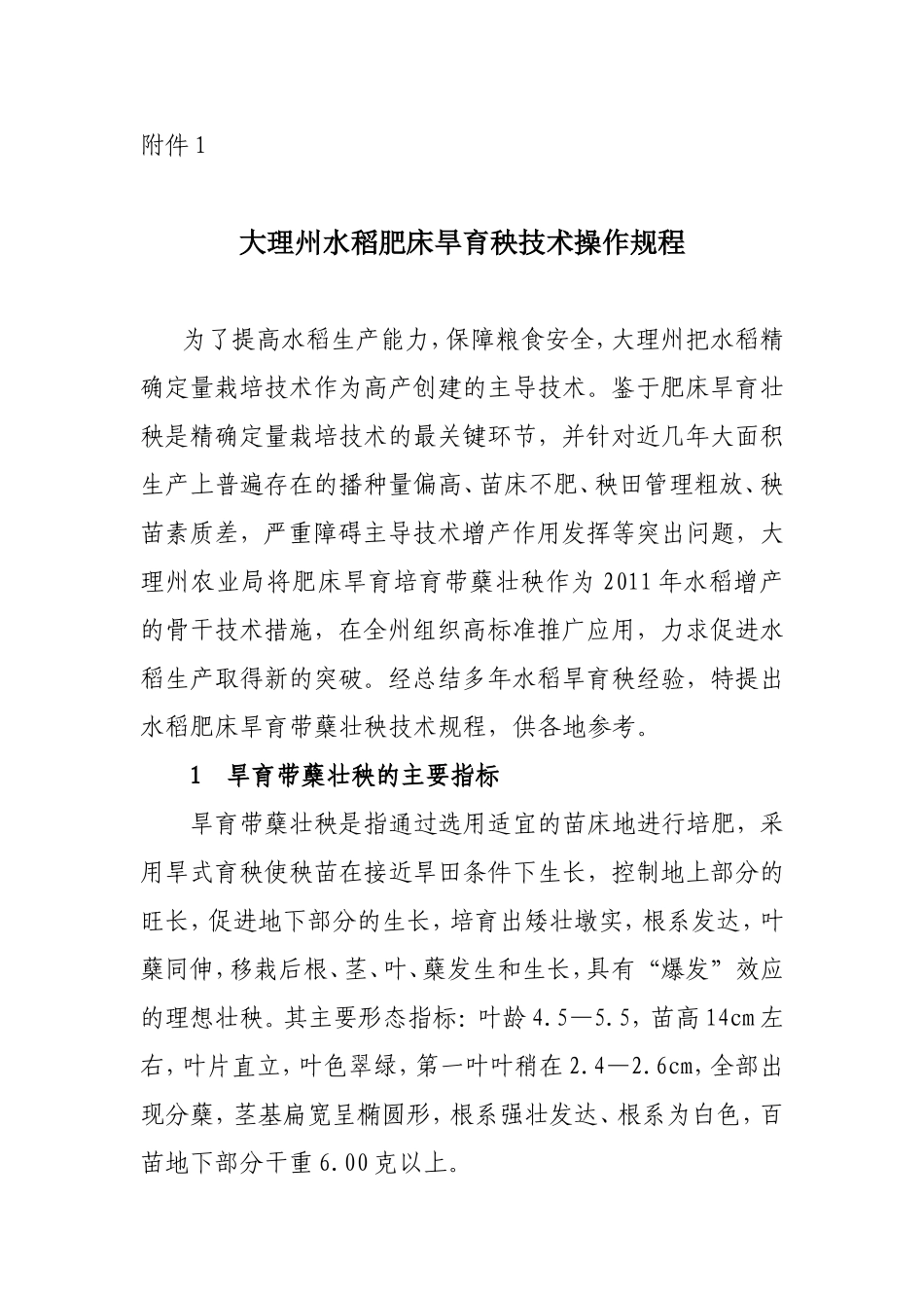 大理州水稻肥床旱育秧技术操作规程_第1页