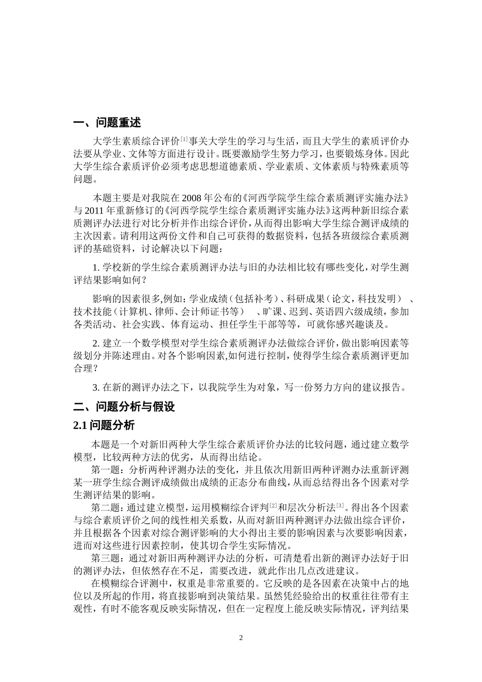 大学生综合素质测评办法评价_第2页