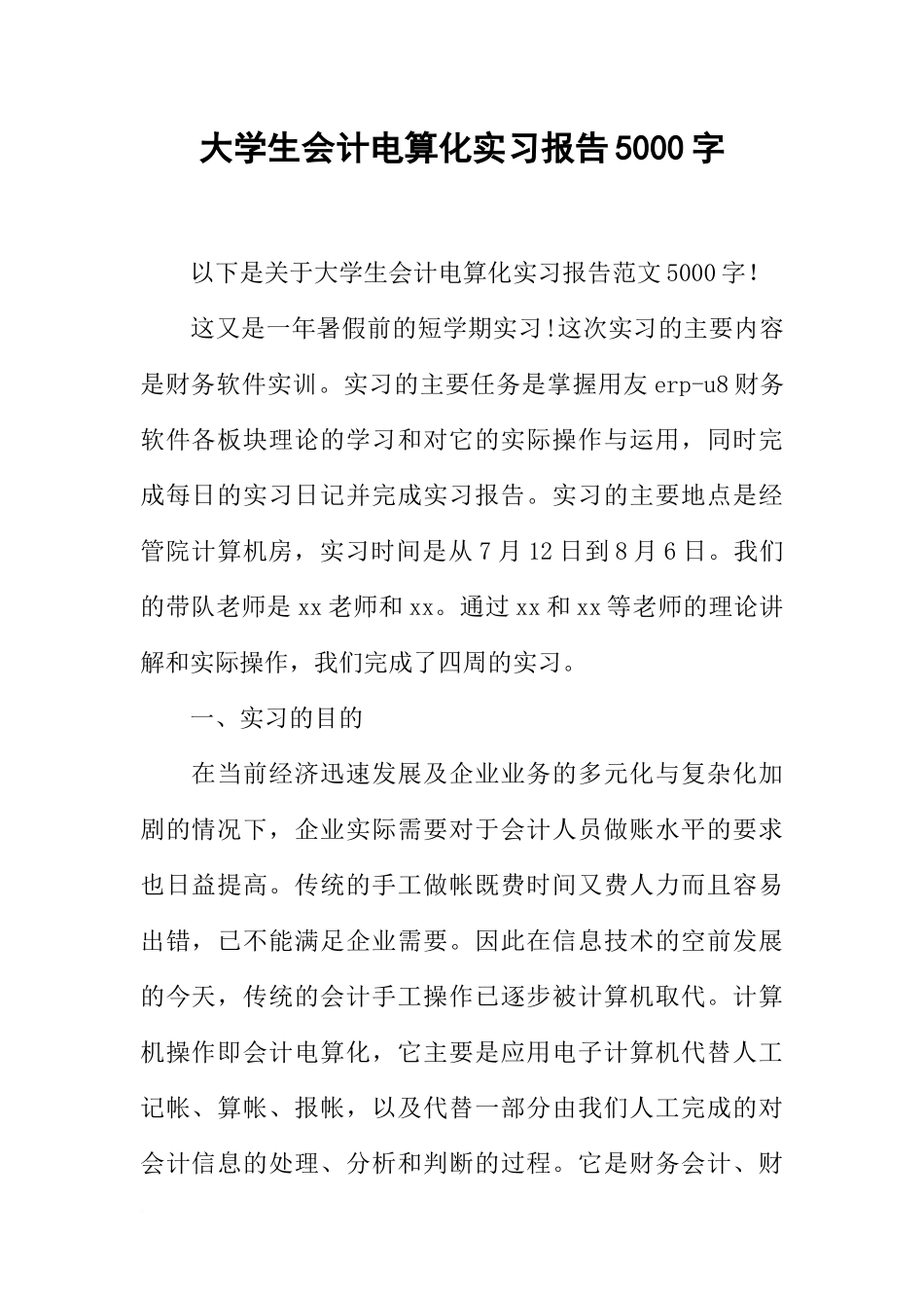 大学生会计电算化实习报告5000字_第1页