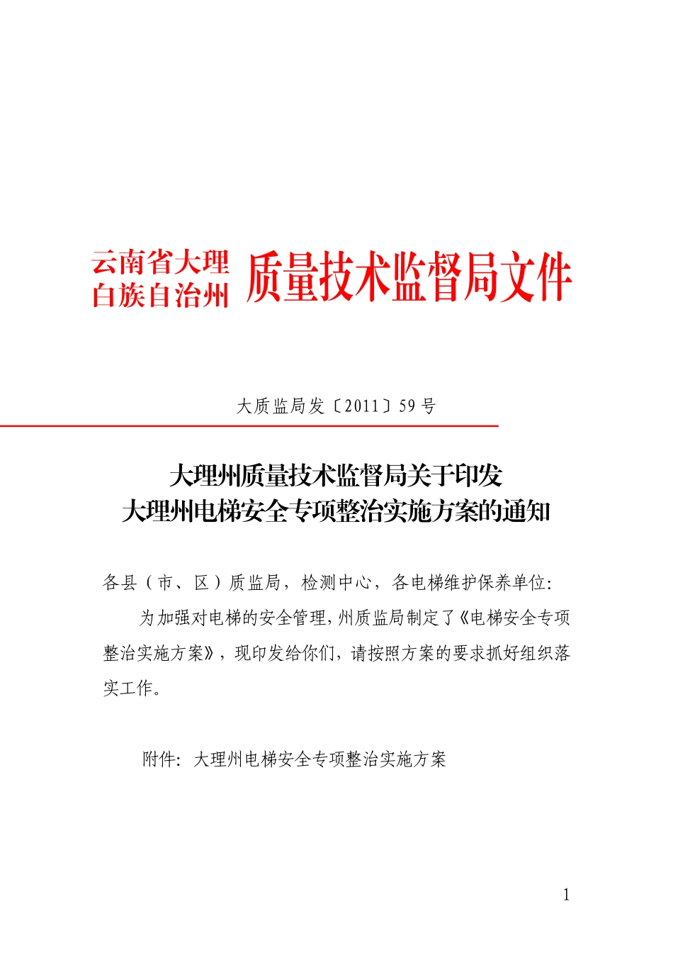 大理州质量技术监督局关于印发大理州电梯安全专项整治实施方案的通知_第1页