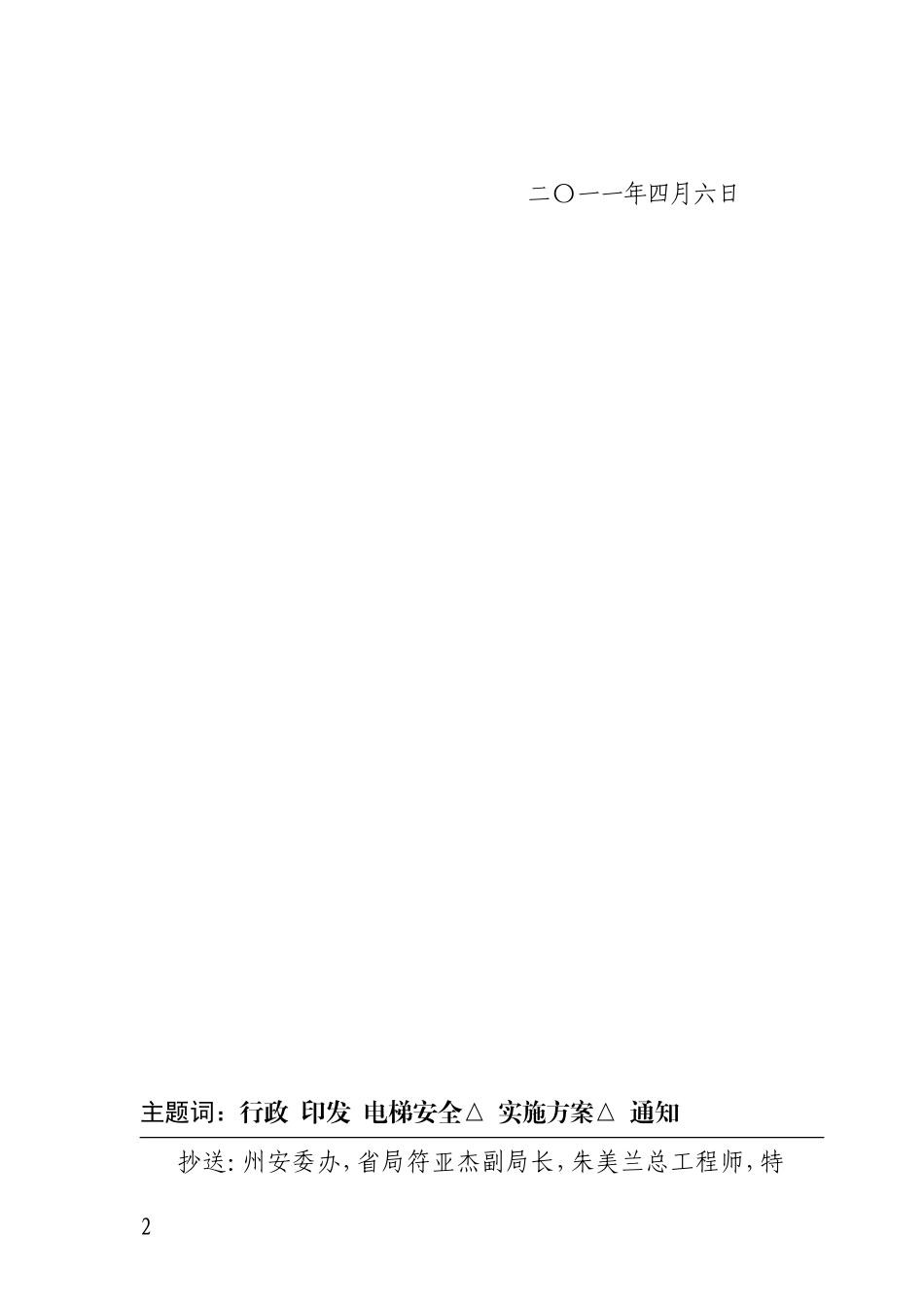 大理州质量技术监督局关于印发大理州电梯安全专项整治实施方案的通知_第2页