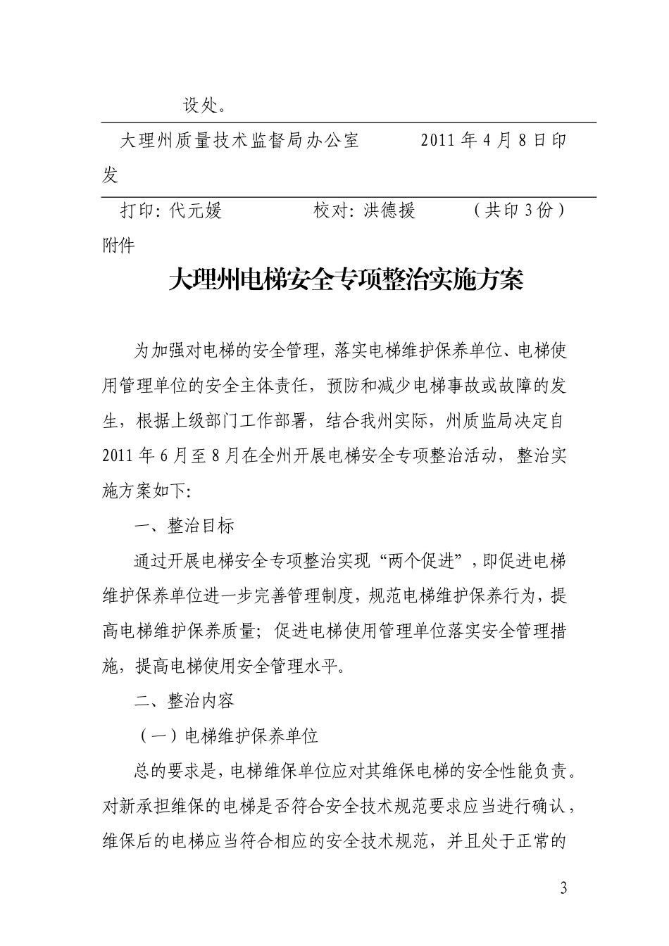 大理州质量技术监督局关于印发大理州电梯安全专项整治实施方案的通知_第3页