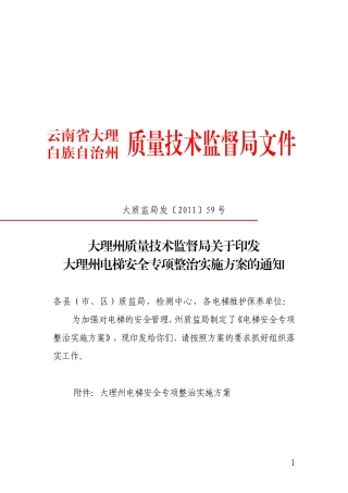 大理州质量技术监督局关于印发大理州电梯安全专项整治实施方案的通知