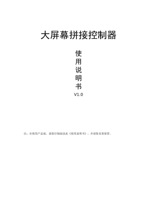 大屏幕拼接控制器使用说明书-v1.0