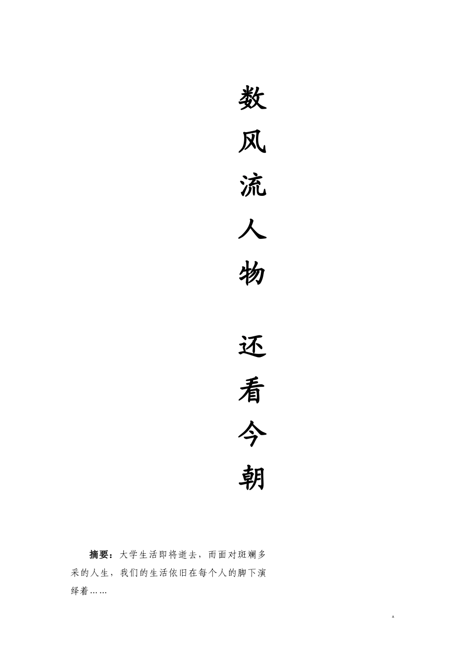 大学生综合素质论文(精华版)_第1页