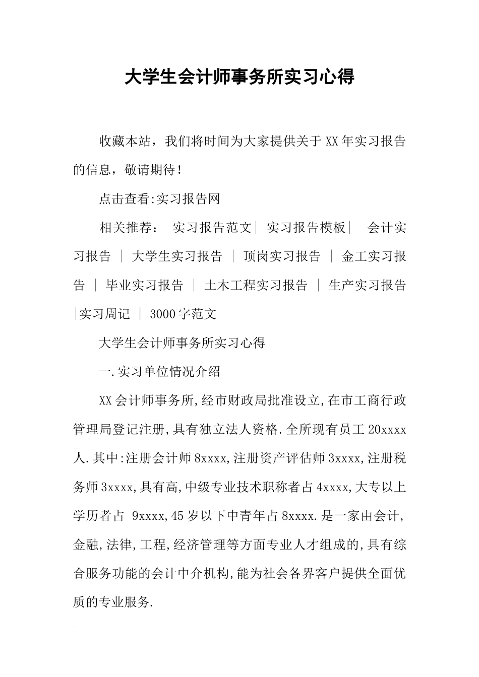 大学生会计师事务所实习心得_第1页