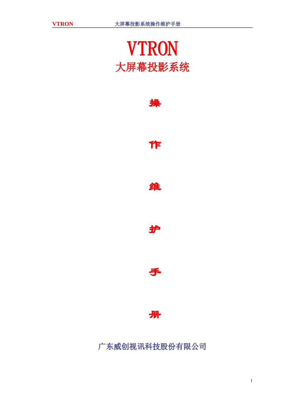 大屏幕系统维护手册_第1页