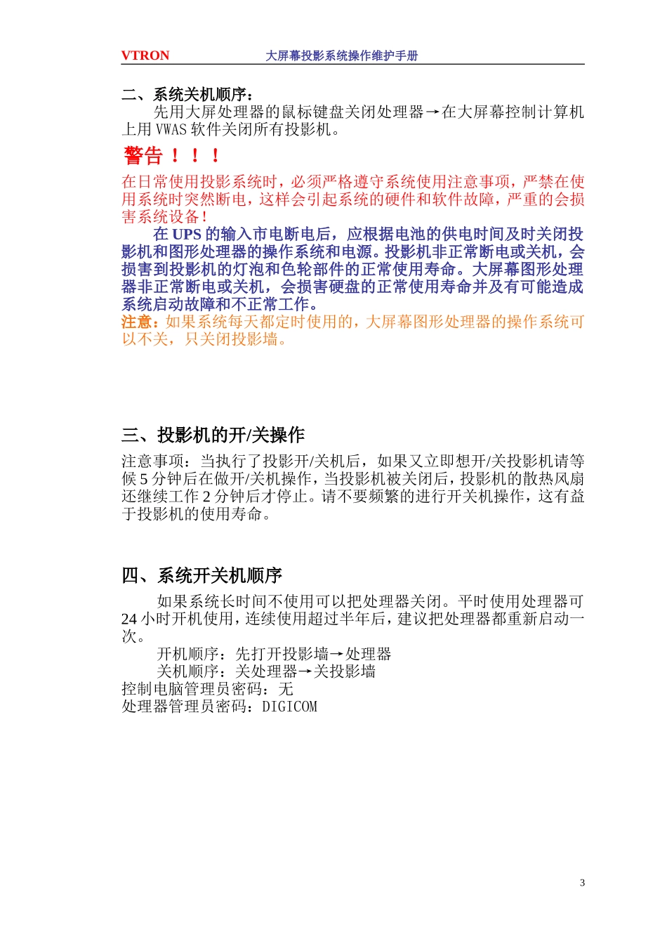 大屏幕系统维护手册_第3页