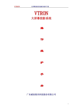 大屏幕系统维护手册