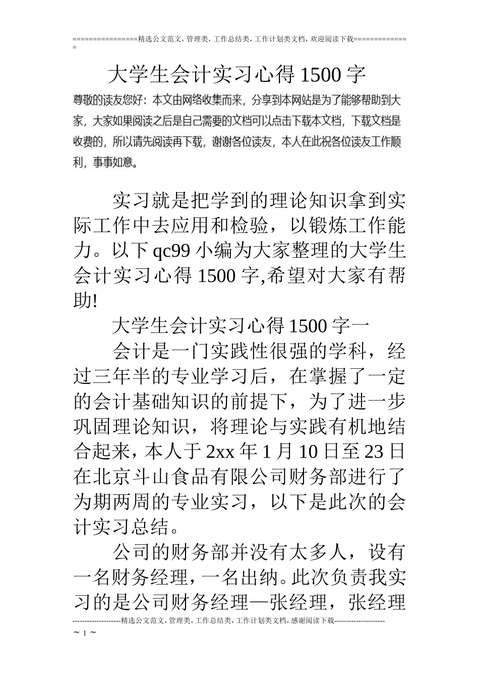 大学生会计实习心得1500字_第1页